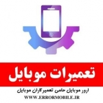 ارور موبایل