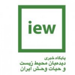 دیده بان محیط زیست و حیات وحش ایران