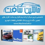 ماشین سافت - شادباف 09120146259