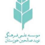 دبیرستان دخترانه نوید صالحین خوزستان (دوره اول)