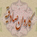 کاروان صادقیه