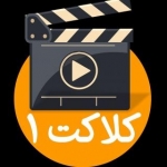 کلاکت 1