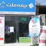 بیمه ملت قربانی