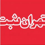 ثبت شرکت تهران ثبت