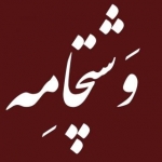 وشتچامه