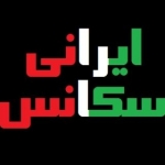 سکانس ایرانی