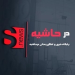 پایگاه خبری و اطلاع رسانی درحاشیه