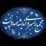 مجمع راهبردی اندیشه مهدویت