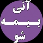 آنی بیمه شو (بیمه آنلاین )