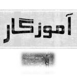 آموزگار