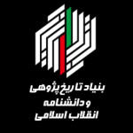 بنیاد تاریخ پژوهی و دانشنامه انقلاب اسلامی-قم