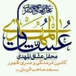 هیئت عشاق المهدی (عج) سبزوار