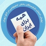 همه برای ایران