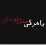 مردادی ام ♥سلطان جنگل♥