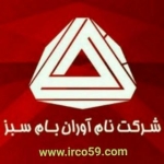 شرکت نام آوران بام سبز - گروه تجاری 59 - رضا جلالی