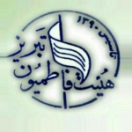 فاطمیون/منتظران شهادت تبریز