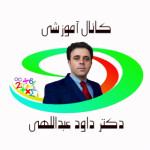 کانال آموزشی دکتر داود عبداللهی