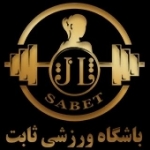 باشگاه ورشی بانوان ثابت