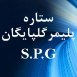 شرکت ستاره پلیمر گلپایگان