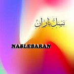 نسل باران