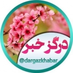 dargazkhabar
