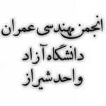 گروه عمران دانشگاه آزاد واحد شیراز