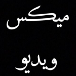 میكس ویدیو✔