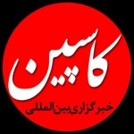 خبرگزاری بین المللی کاسپین