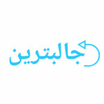 جالبترین