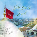 زائر سرا و حسینیه خراسانی ها