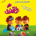 مهد کودک و پیش دبستانی باغ زندگی