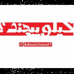کیلویی چند ؟