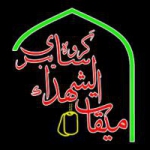 گروه سایبری میقات الشهداء