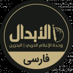 الابدال | واحد رسانه ی جنگی - بحرين