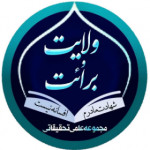 مجموعه علمی - تحقیقاتی ولایت و برائت
