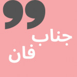 جناب فان