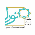 صندوق قرض الحسنه نورا
