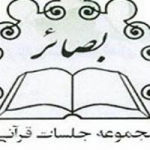 مجموعه جلسات قرآنی بصائر