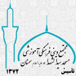مجتمع دینی فرهنگی مسجدسیدالشهداءعلیه السلام سمنان
