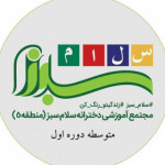 متوسطه دوره اول سلام سبز