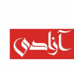 آزادی