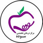موسسه درمانی خیریه سوده