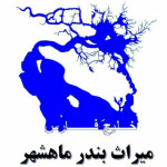 بندر ماهشهر