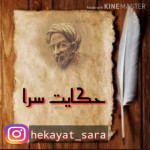 حکایت سرا