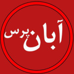 آبان پرس