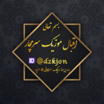 اقبال موزیک سرمچار