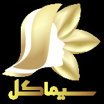 کلینیک زیبایی سیماگل