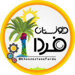 خوزستان فردا