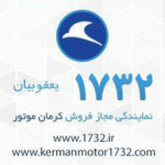 نمایندگی 1732 کرمان موتور