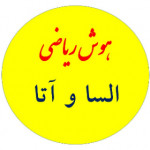 هوش ریاضی السا و آتا